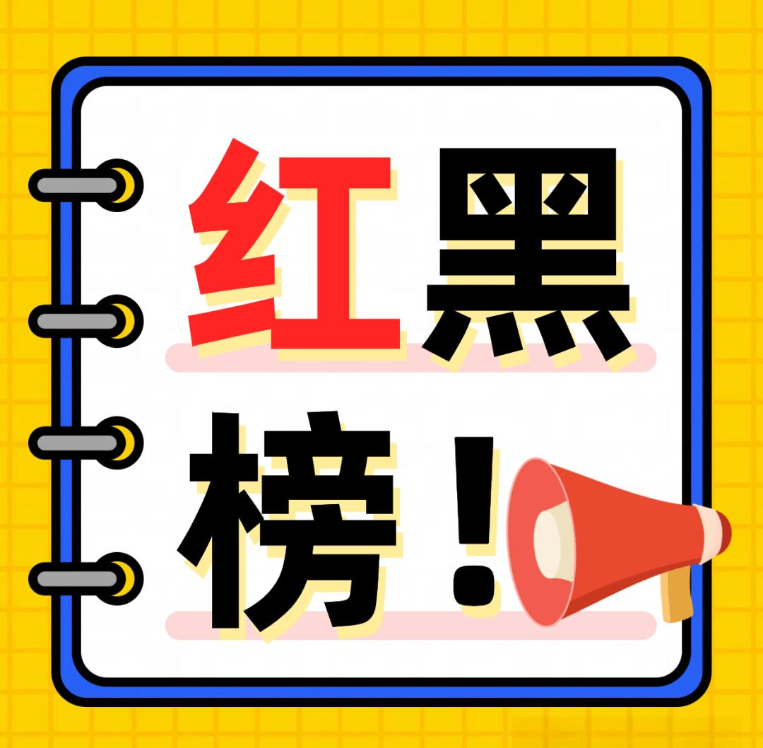 商品红黑榜