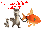 溜鱼.gif