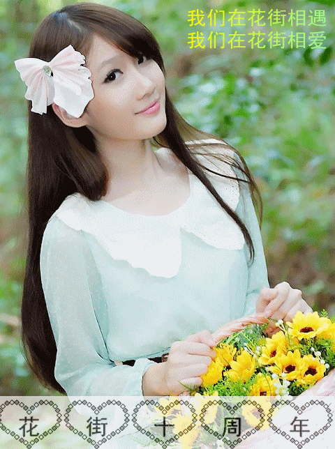 花街十周年.gif