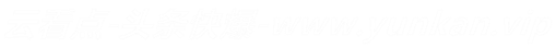 yunkan.png